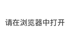 请在浏览器中打开